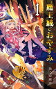 魔王城でおやすみ Sleeping Princess 1/熊之股鍵次【1000円以上送料無料】