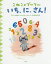 いち、に、さん!／アン・ハレンスレーベン／ゲオルグ・ハレンスレーベン／ふしみみさを【1000円以上送料無料】