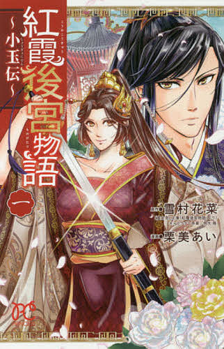 紅霞後宮物語 小玉伝 1／雪村花菜／栗美あい