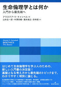 生命倫理学とは何か 入門から最先端へ／アラステア・V・キャンベル／山本圭一郎／中澤栄輔【1000円以上送料無料】