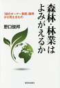 森林・林業はよみがえるか 「緑のオーナー制度」裁判から見えるもの/野口俊邦【1000円以上送料無料】