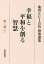 幸福と平和を創る智慧 池田SGI会長指導選集 第2部下／池田SGI会長指導選集編集委員会【1000円以上送料無料】