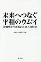 未来へつなぐ平和のウムイ 沖縄戦を生き抜いた14人の真実/創価学会沖縄青年部【1000円以上送料無料】