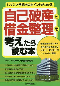 自己破産と借金整理を考えたら読む本 しくみと手続きのポイントがわかる/ベリーベスト法律事務所【1000円以上送料無料】