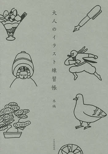 ※商品画像はイメージや仮デザインが含まれている場合があります。帯の有無など実際と異なる場合があります。著者水縞(著)出版社PHP研究所発売日2016年09月ISBN9784569834351ページ数126Pキーワードおとなのいらすとれんしゆうちよう オトナノイラストレンシユウチヨウ みずしま ミズシマ9784569834351内容紹介猫が絵手紙を交わす！？気の利いたイラストが描けてこそ「お洒落な猫」だと思っている猫の「たま」と「しま」。2匹を取り巻く猫関係を軸に、くすっと笑える、そして使える“大人のイラスト”が満載！大人だからこそ描きたい、人気文房具ブランド「水縞」のユニークでシュールなイラストの描き方。※本データはこの商品が発売された時点の情報です。目次たましま編（挿絵教室がなぜか今、大人気/たまが泥棒を撃退した！ ほか）/仕事編（忙しいときはひとっ飛びで手紙を配る/新作の切手はどれも大人気 ほか）/家族編（日本全国を巡るフルムーンの旅/もうすぐ5つ子ちゃんとご対面 ほか）/友達編（落語や盆栽を楽しむ通が増えている/大将の悩みは飼い主が寿司屋であること ほか）/恋愛編（思いきってファンレターを書いてみた/片思いの殿方への初めての手紙）