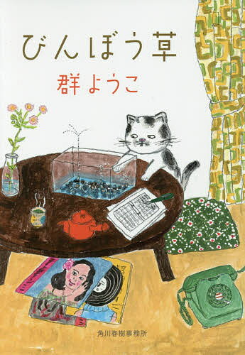 樂天商城 - 【送料無料】びんぼう草／群ようこ