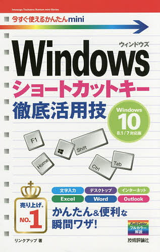 Windowsショートカットキー徹底活用技／リンクアップ【1000円以上送料無料】