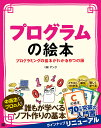 著者アンク(著)出版社翔泳社発売日2016年09月ISBN9784798146744ページ数159Pキーワードぷろぐらむのえほんぷろぐらみんぐのきほんが プログラムノエホンプログラミングノキホンガ あんく アンク9784798146744内容紹介言語を知らなくても読める！絵で見てわかりやすいプログラミングの入門書！『プログラムの絵本』は、プログラミングやソフトウェア開発の入門書です。しかし、本書は特定のプログラム言語を覚えるための本ではありません。プログラミングの手前の「コンピュータとソフトウェアの関係」からソフトウェア開発を勉強できる一番やさしい入門書です。本書では、コンピュータの仕組みとプログラムの関係から入り、コンピュータがプログラムをどう処理していくのかが勉強できます。さらに、C言語などの高級言語とOSやプログラミング環境について解説します。ここでは、言語そのものではなく、概念や統合開発環境やオブジェクト指向などの開発技術全体を俯瞰することができます。本書の内容は平易で、プログラムのことを全く知らない方でも読んでいただけます。図やイラストをたくさん使った紙面で、2ページ単位に編集されており、楽しく効率的に勉強を進められます。これからプログラムの作りを勉強したい人はもちろん、「プログラム開発はするけれど仕組みについて改めて知りたい」という方にお勧めできる一冊です。※本データはこの商品が発売された時点の情報です。目次プログラムの勉強をはじめる前に/第1章 コンピュータの中のソフトウェア/第2章 バイナリの世界/第3章 アセンブリ言語/第4章 メモリの使われ方/第5章 高級言語を使ったプログラミング/第6章 プログラミング言語の種類/第7章 プログラミングの手法/第8章 高度なプログラミング/付録