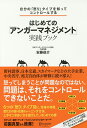 はじめての「アンガーマネジメント」実践ブック 自分の「怒り」タイプを知ってコントロールする／安藤俊介【1000円以上送料無料】