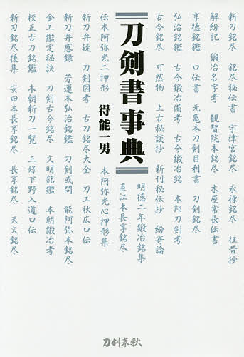 【送料無料】刀剣書事典／得能一男