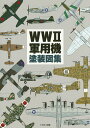 WW2軍用機塗装図集／田村紀雄【1000円以上送料無料】