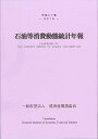 石油等消費動態統計年報 平成27年/経済産業調査会【1000円以上送料無料】
