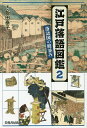 著者飯田泰子(著)出版社芙蓉書房出版発売日2016年09月ISBN9784829506875ページ数266Pキーワードえどらくごずかん2 エドラクゴズカン2 いいだ やすこ イイダ ヤスコ9784829506875内容紹介古典落語50席を題材に、舞台となった江戸の町の姿を絵解きする。好評『江戸落語図鑑 落語国のいとなみ』（6月刊）に続く第2弾。図版300点はまさに圧巻！ 収録した演目50席 三軒長屋／お化長屋／粗忽の釘／黄金餅／樟脳玉／反魂香／野ざらし／湯屋番／浮世床／強情灸／二番煎じ／千両みかん／鼠穴／味噌蔵／死神／帯久／柳田格之進／普段の袴／そば清／棒鱈／お神酒徳利／紫檀楼古木／孝行糖／石返し／井戸の茶碗／禁酒番屋／首屋／粗忽の使者／妾馬／火焔太鼓／化物使い／一文惜しみ／佐々木政談／明烏／盃の殿様／紺屋高尾／付き馬／居残り佐平次／四段目／中村仲蔵／初天神／ぞろぞろ／王子の狐／道具屋／高田馬場／夢金／佃祭／たがや／星野屋／文七元結※本データはこの商品が発売された時点の情報です。目次第1章 町人の町・長屋と町内/第2章 町人の町・商家/第3章 武家の町・屋敷と奉行所/第4章 遊びの町・色町と芝居町/第5章 集いの地・神社と広場/第6章 水辺の地・橋と大川