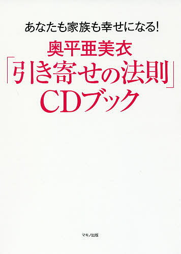 【送料無料】奥平亜美衣「引き寄せの法則」CDブック あなたも家族も幸せになる!／奥平亜美衣のサムネイル