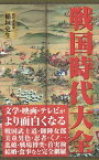 戦国時代大全／稲垣史生【1000円以上送料無料】