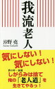 我流老人／垰野堯【1000円以上送料無料】