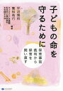 子どもの命を守るために 保育事故裁判から保育を問い直す／平沼博将／繁松祐行／ラッコランド京橋園乳児死亡事故裁判を支援する会【1000円以上送料無料】