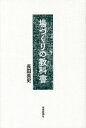 場づくりの教科書/長田英史【1000円以上送料無料】