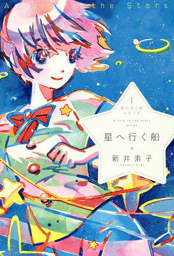 【送料無料】星へ行く船／新井素子