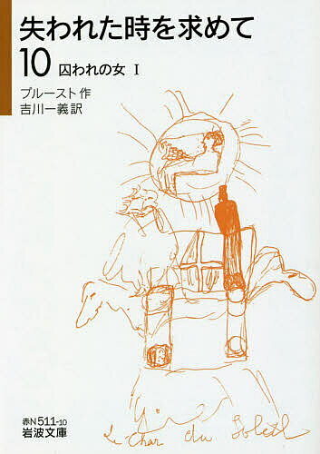 失われた時を求めて 10／プルースト／吉川一義