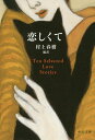 恋しくて TEN SELECTED LOVE STORIES／村上春樹