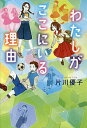 わたしがここにいる理由/片川優子【1000円以上送料無料】