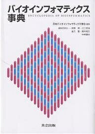 バイオインフォマティクス事典／日本バイオインフォマティクス学会【1000円以上送料無料】