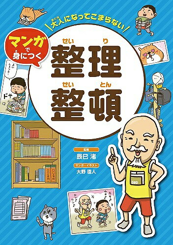 大人になってこまらないマンガで身につく整理整頓／辰巳渚／大野直人【1000円以上送料無料】