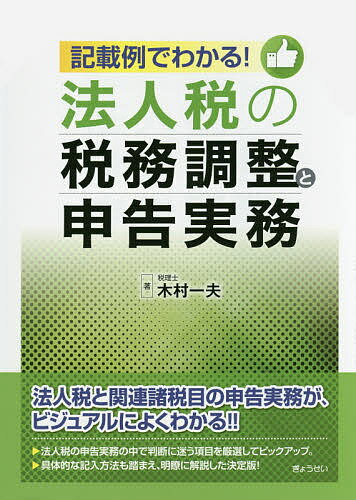 記載例でわかる!法人税の税務調整と申告実務／木村一夫【1000円以上送料無料】