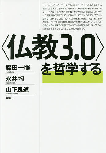 【送料無料】〈仏教3.0〉を哲学する／藤田一照／永井均／山下良道