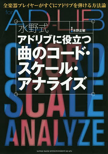 水野式アドリブに役立つ曲のコード・スケール・アナライズ 全楽器プレイヤーがすぐにアドリブを弾ける方法論／水野正敏【1000円以上送料無料】