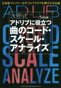 水野式アドリブに役立つ曲のコード・スケール・アナライズ 全楽器プレイヤーがすぐにアドリブを弾ける方法論/水野正敏【1000円以上送料無料】(3)