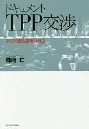 ドキュメントTPP交渉 アジア経済覇権の行方／鯨岡仁【1000円以上送料無料】