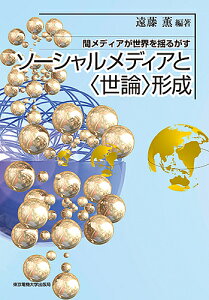 ソーシャルメディアと〈世論〉形成 間メディアが世界を揺るがす/遠藤薫/西田亮介【1000円以上送料無料】