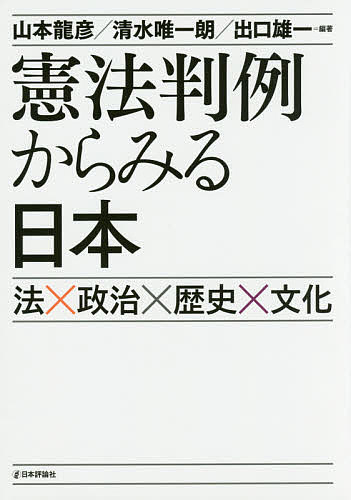 著者山本龍彦(編著) 清水唯一朗(編著) 出口雄一(編著)出版社日本評論社発売日2016年09月ISBN9784535522114ページ数295Pキーワードけんぽうはんれいからみるにほんほうせいじ ケンポウハンレイカラミルニホンホウセイジ やまもと たつひこ しみず ゆ ヤマモト タツヒコ シミズ ユ9784535522114内容紹介憲法訴訟が起きた背景には何があったのか。政治・歴史・文化の視点とかけあわせると、判決文だけでは知ることのできない新たな日本のすがたがみえてくる。憲法判例は、法学の外からみるとおもしろい！※本データはこの商品が発売された時点の情報です。目次小説はプライバシーを侵害するのか—「宴のあと」事件/社会や家族の変化に民法は応えるべきか？—非嫡出子相続分最高裁違憲決定/「投票価値の平等」を阻むものは何か—「一票の較差」判決/憲法「土着化」プロセスにみえる「公務員」秩序とは—猿払事件/思想・良心に反する行為を拒めるか？—君が代起立斉唱事件/「神社は宗教ではない？」が示唆すること—津地鎮祭事件/「お行儀のよいデモ行進」を目指して？—東京都公安条例事件/自分の好きなところに店を開くことができない？—薬局開設距離制限事件（薬事法事件）/「大学の危機」時代に考える学問の自由・大学の自治—東大ポポロ事件/「最低限度の生活」を求めて—朝日訴訟/私のものは「私だけのもの」か？—森林法事件/日本の解散権は自由すぎる！？—苫米地事件/「統治行為論」とは何か？—砂川事件
