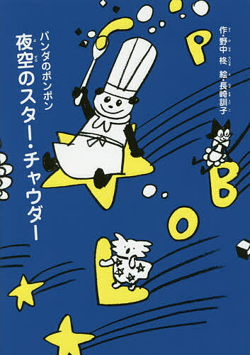 【送料無料】夜空のスター・チャウダー／野中柊／長崎訓子(3.0)
