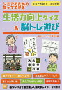 シニアのための笑ってできる生活力向上クイズ&脳トレ遊び/脳トレーニング研究会【1000円以上送料無料】