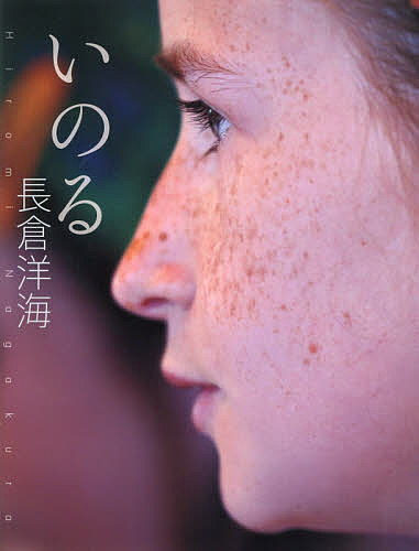 いのる／長倉洋海／子供／絵本【1000円以上送料無料】