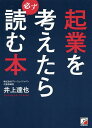起業を考えたら必ず読む本/井上達也【1000円以上送料無料】 起業を考えたら必ず読む本/井上達也【1000円以上送料無料】