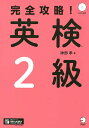 完全攻略!英検2級/神部孝【1000円以上送料無料】