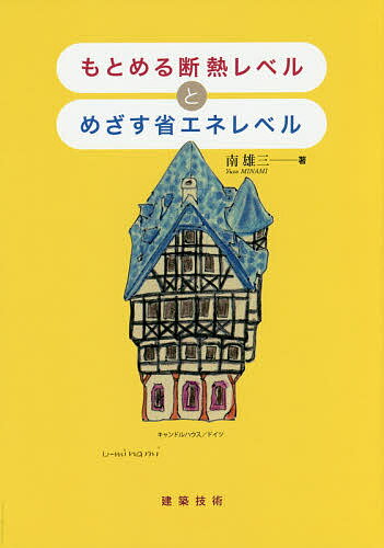 【送料無料】もとめる断熱レベルとめざす省エネレベル／南雄三