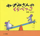 ねずみさんのくらべっこ/多田ヒロシ【1000円以上送料無料】