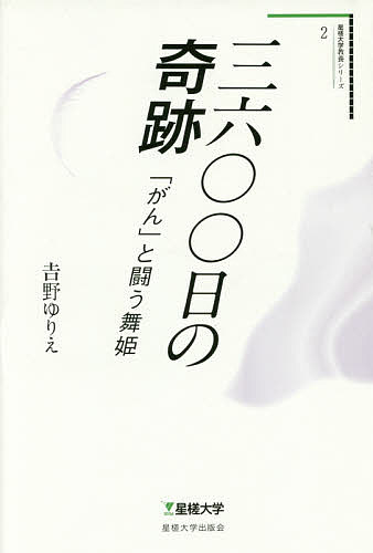 【送料無料】三六〇〇日の奇跡 「がん」と闘う舞姫／吉野ゆりえ