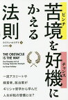 苦境(ピンチ)を好機(チャンス)にかえる法則／ライアン・ホリデイ／金井啓太【1000円以上送料無料】