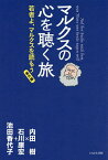 マルクスの心を聴く旅 若者よ、マルクスを読もう 番外編／内田樹／石川康宏／池田香代子【1000円以上送料無料】