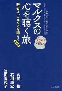 マルクスの心を聴く旅 若者よ、マルクスを読もう 番外編/内田樹/石川康宏/池田香代子【1000円以上送料無料】