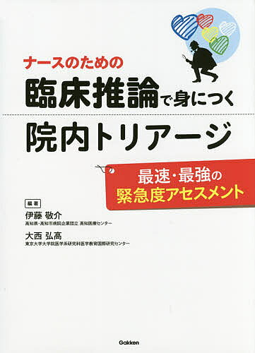 【送料無料】ナースのための臨床推論で身につく院内トリアージ 最速・最強の緊急度アセスメント／伊藤敬介／大西弘高