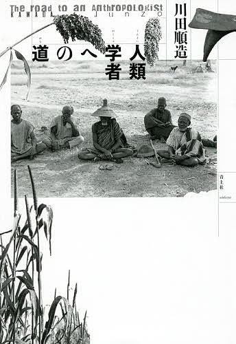 【送料無料】人類学者への道／川田順造
