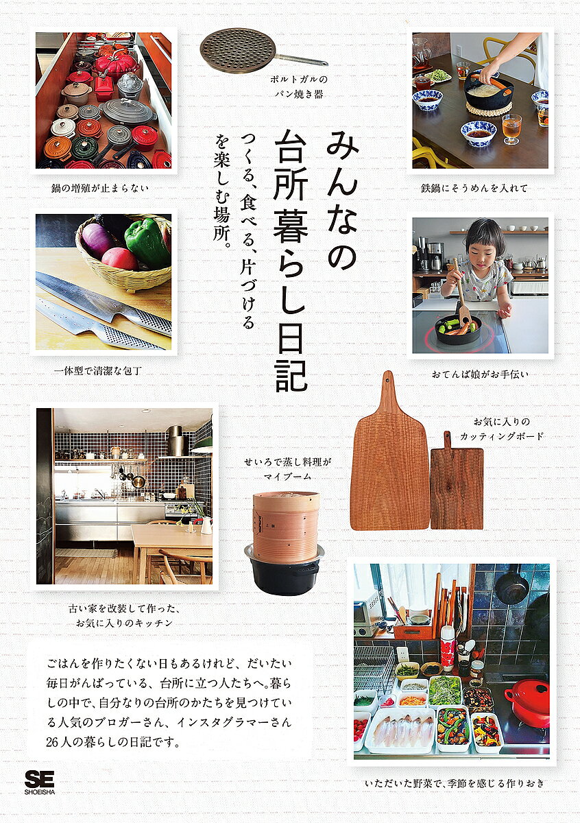 【送料無料】みんなの台所暮らし日記 つくる、食べる、片づけるを楽しむ場所。／SE編集部／レシピ