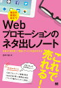 毎日の発信に役立つWebプロモーションのネタ出しノート お金より頭を使って商品・サービスを広める方法／田中千晶【1000円以上送料無料】